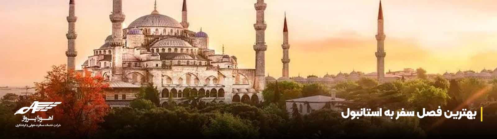 بهترین فصل سفر به استانبول